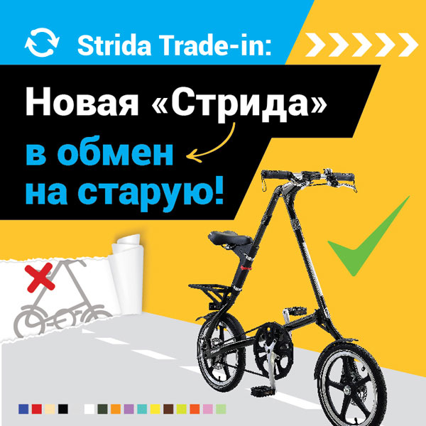 Strida Trade-in